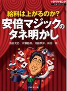 給料は上がるのか？　安倍マジックのタネ明かし