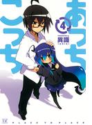 あっちこっち４(まんがタイムKRコミックス)