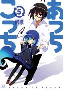 あっちこっち５(まんがタイムKRコミックス)