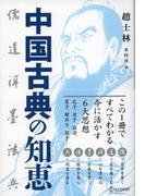 中国古典の知恵 儒・道・禅・墨・法・兵