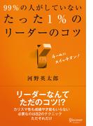 99％の人がしていないたった1％のリーダーのコツ