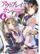 アウトブレイク・カンパニー　萌える侵略者６(講談社ラノベ文庫)