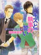キスと執事の誓い　ぼくと執事と婿候補(ホワイトハート)