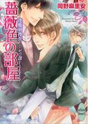 薔薇色の部屋　逢魔刻捜査―ゼロ課ＦＩＬＥ―(2)(ホワイトハート)