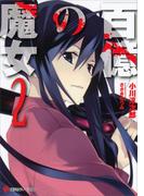 百億の魔女２(講談社ラノベ文庫)