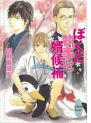 ぼくと執事と婿候補(ホワイトハート)