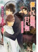 優しい幽霊、甘い罠　逢魔刻捜査―ゼロ課ＦＩＬＥ―(3)(ホワイトハート)