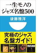 一生モノのジャズ名盤500(小学館101新書)(小学館101新書)