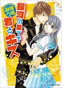 銀河の果てで君とキス(ルルル文庫)