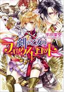 剣の乙女のフォックストロット(ルルル文庫)