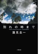 別れの時まで