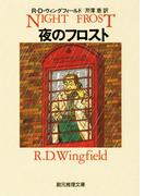 夜のフロスト(創元推理文庫)