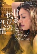 甘き悦びの代償(扶桑社ロマンス)