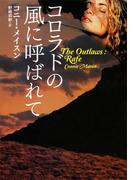 コロラドの風に呼ばれて(扶桑社ロマンス)