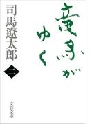 竜馬がゆく（二）(文春文庫)