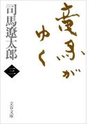 竜馬がゆく（三）(文春文庫)