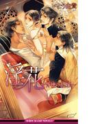 淫花～背徳の花嫁～【イラスト入り】(ビーボーイスラッシュノベルズ)