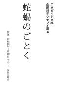 蛇蝎のごとく(ＴＶガイド文庫)