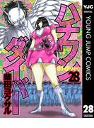 ハチワンダイバー 28(ヤングジャンプコミックスDIGITAL)
