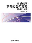 労働保険事務組合の実務　平成25年版
