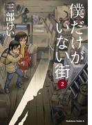 僕だけがいない街(2)(角川コミックス・エース)