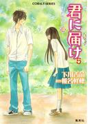 小説版　君に届け５　～すれちがう心～【カラーイラスト付】(コバルト文庫)