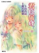 小説版　君に届け７　～あたらしい日々～【カラーイラスト付】(コバルト文庫)