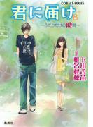 小説版　君に届け８　～ふたりだけの時間～【カラーイラスト付】(コバルト文庫)