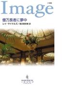 億万長者に夢中(ハーレクイン・イマージュ)