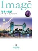 秘書の憂鬱(ハーレクイン・イマージュ)