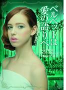 ベルベットは愛の語りべ(MIRA文庫)