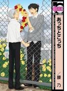 あっちとこっち(ビーボーイコミックス)