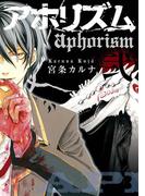 アホリズムaphorism弐巻(ガンガンコミックスONLINE)