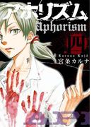 アホリズムaphorism四巻(ガンガンコミックスONLINE)