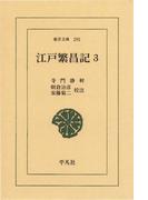 江戸繁昌記　　３(東洋文庫)