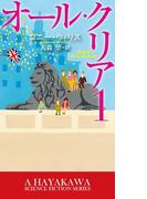 オール・クリア１(ハヤカワSF・ミステリebookセレクション)