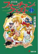 新装版フォーチュン・クエスト バイト編　夕日が二つに見えた夜(電撃文庫)