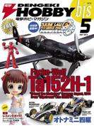 電撃ホビーマガジンbis 2013年5月号(電撃ホビーマガジンbis)