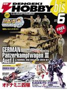 電撃ホビーマガジンbis 2013年6月号(電撃ホビーマガジンbis)