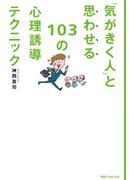 「気がきく人」と思わせる１０３の心理誘導テクニック　角川フォレスタ(角川フォレスタ)