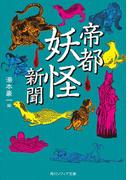 帝都妖怪新聞(角川ソフィア文庫)