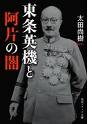 東条英機と阿片の闇(角川ソフィア文庫)