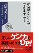 英語でケンカができますか？(角川oneテーマ21)