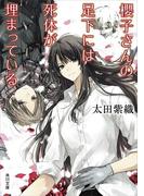櫻子さんの足下には死体が埋まっている(角川文庫)