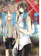 櫻子さんの足下には死体が埋まっている　骨と石榴と夏休み(角川文庫)