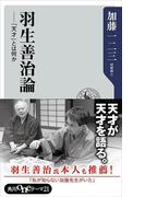 羽生善治論　「天才」とは何か(角川oneテーマ21)