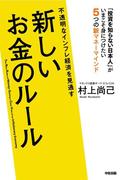 不透明なインフレ経済を見通す　新しいお金のルール(中経出版)