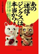 あの「迷信・ジンクス」は本当か？(PHP文庫)