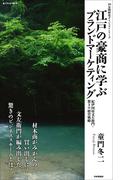 江戸の豪商に学ぶブランドマーケティング(10分間歴史ダイジェストシリーズ)