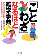 「ことわざ」なるほど雑学事典(PHP文庫)